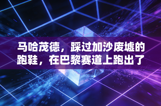 马哈茂德，踩过加沙废墟的跑鞋，在巴黎赛道上跑出了最沉的42公里