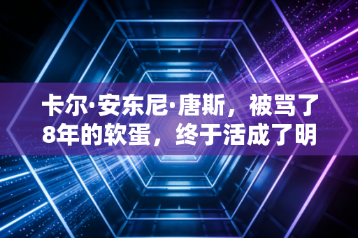 卡尔·安东尼·唐斯,被骂了8年的软蛋,终于活成了明尼苏达的盖世英雄 卡尔·安东尼·唐斯,被骂了8年的软蛋,终于活成了明尼苏达的盖世英雄