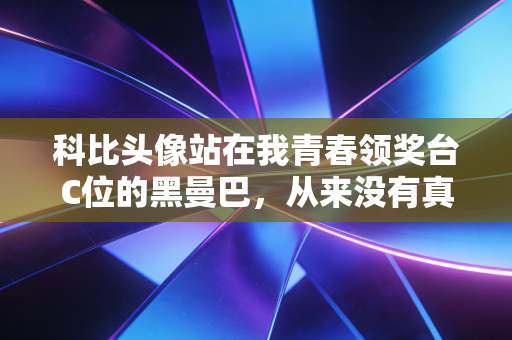 科比头像站在我青春领奖台C位的黑曼巴，从来没有真的退场