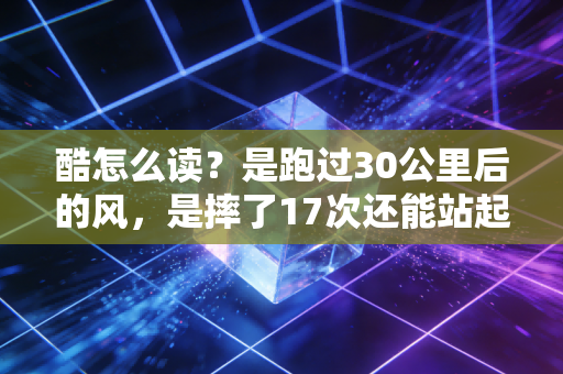 酷怎么读?是跑过30公里后的风,是摔了17次还能站起的滑板轮印 酷怎么读?是跑过30公里后的风,是摔了17次还能站起的滑板轮印