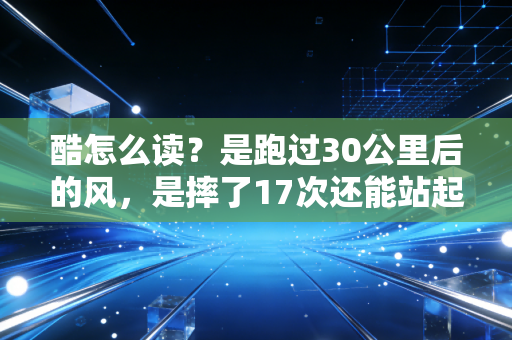酷怎么读？是跑过30公里后的风，是摔了17次还能站起的滑板轮印