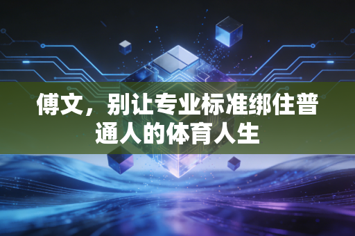傅文，别让专业标准绑住普通人的体育人生