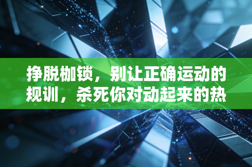 挣脱枷锁，别让正确运动的规训，杀死你对动起来的热爱