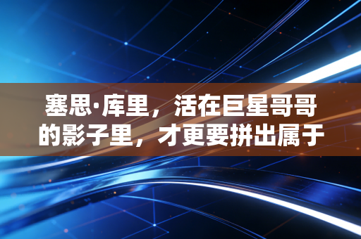 塞思·库里,活在巨星哥哥的影子里,才更要拼出属于自己的篮球人生 塞思·库里,活在巨星哥哥的影子里,才更要拼出属于自己的篮球人生