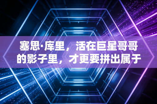 塞思·库里，活在巨星哥哥的影子里，才更要拼出属于自己的篮球人生