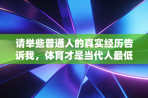 请举些普通人的真实经历告诉我，体育才是当代人最低成本的生活解药
