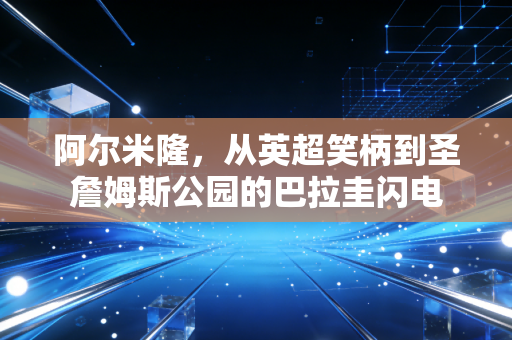 阿尔米隆，从英超笑柄到圣詹姆斯公园的巴拉圭闪电