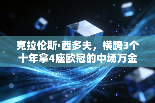 克拉伦斯·西多夫,横跨3个十年拿4座欧冠的中场万金油,藏着最不被当代足球重视的真理 克拉伦斯·西多夫,横跨3个十年拿4座欧冠的中场万金油,藏着最不被当代足球重视的真理