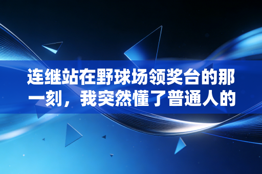 连继站在野球场领奖台的那一刻,我突然懂了普通人的体育热爱到底有多值钱 连继站在野球场领奖台的那一刻,我突然懂了普通人的体育热爱到底有多值钱
