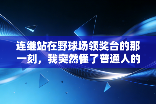 连继站在野球场领奖台的那一刻，我突然懂了普通人的体育热爱到底有多值钱