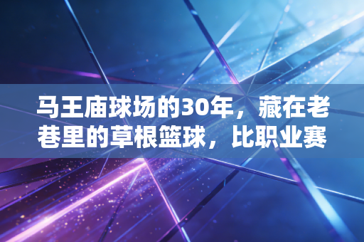 马王庙球场的30年,藏在老巷里的草根篮球,比职业赛更戳中国人的体育魂 马王庙球场的30年,藏在老巷里的草根篮球,比职业赛更戳中国人的体育魂