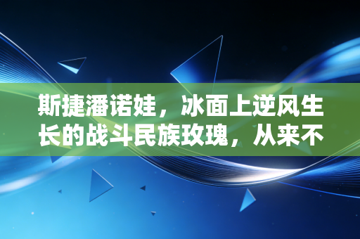 斯捷潘诺娃,冰面上逆风生长的战斗民族玫瑰,从来不是布京的附属品 斯捷潘诺娃,冰面上逆风生长的战斗民族玫瑰,从来不是布京的附属品