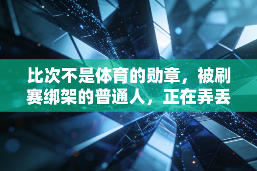 比次不是体育的勋章，被刷赛绑架的普通人，正在弄丢运动的初心