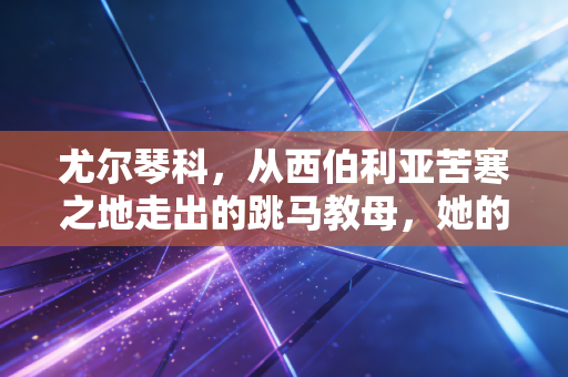 尤尔琴科,从西伯利亚苦寒之地走出的跳马教母,她的名字刻在每块体操垫上 尤尔琴科,从西伯利亚苦寒之地走出的跳马教母,她的名字刻在每块体操垫上
