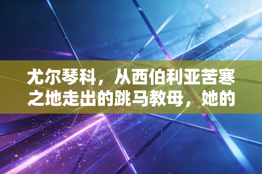 尤尔琴科，从西伯利亚苦寒之地走出的跳马教母，她的名字刻在每块体操垫上