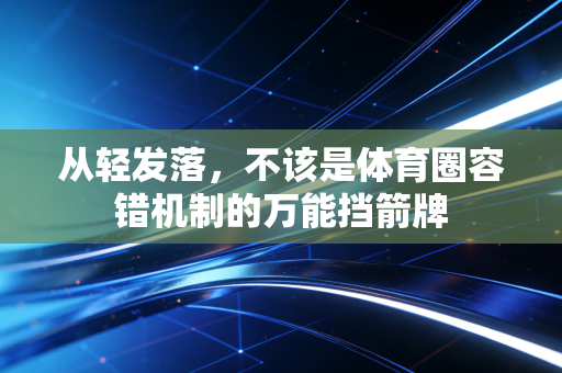从轻发落，不该是体育圈容错机制的万能挡箭牌
