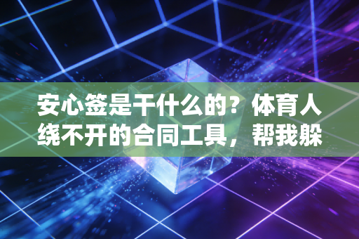 安心签是干什么的？体育人绕不开的合同工具，帮我躲过3次创业坑
