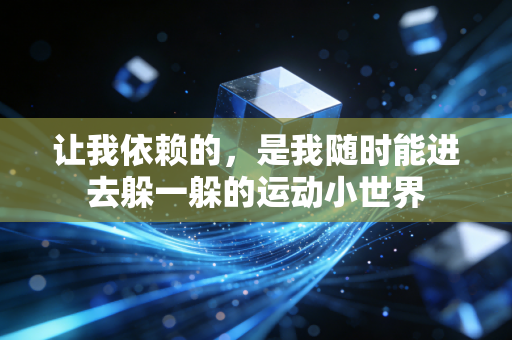 让我依赖的，是我随时能进去躲一躲的运动小世界