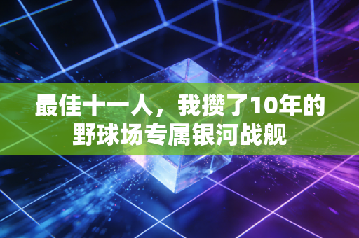 最佳十一人，我攒了10年的野球场专属银河战舰