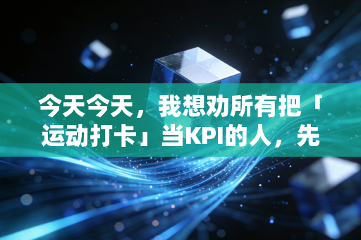 今天今天，我想劝所有把「运动打卡」当KPI的人，先停下来看看这3个普通人的故事