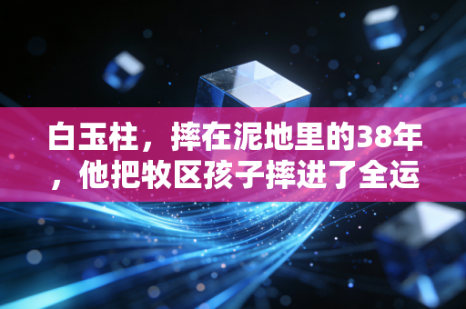 白玉柱,摔在泥地里的38年,他把牧区孩子摔进了全运会赛场 白玉柱,摔在泥地里的38年,他把牧区孩子摔进了全运会赛场