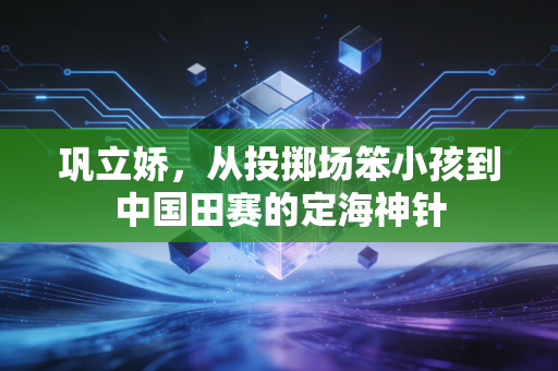 巩立娇，从投掷场笨小孩到中国田赛的定海神针