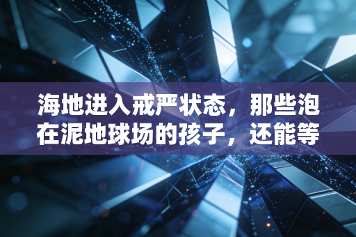 海地进入戒严状态，那些泡在泥地球场的孩子，还能等到属于他们的世界杯吗？