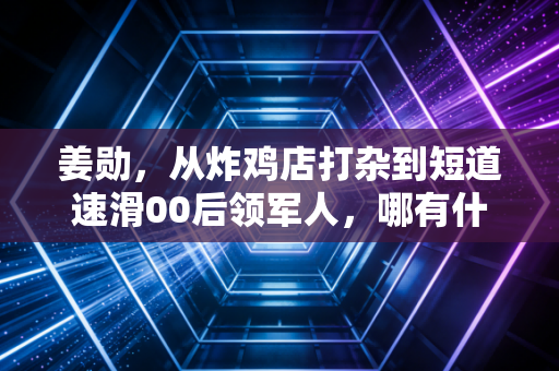 姜勋,从炸鸡店打杂到短道速滑00后领军人,哪有什么天生开挂,不过是拿命在拼 姜勋,从炸鸡店打杂到短道速滑00后领军人,哪有什么天生开挂,不过是拿命在拼