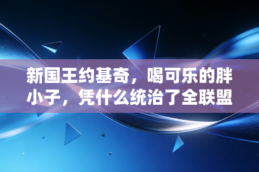 新国王约基奇,喝可乐的胖小子,凭什么统治了全联盟? 新国王约基奇,喝可乐的胖小子,凭什么统治了全联盟?