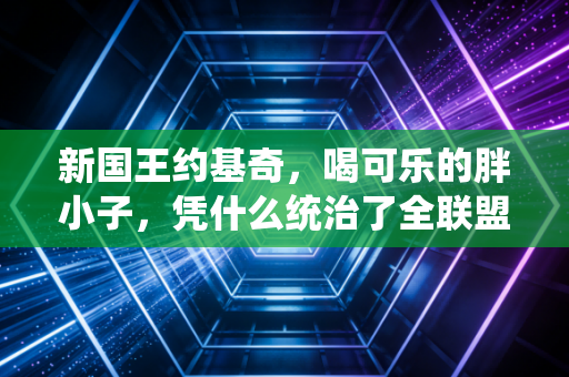 新国王约基奇,喝可乐的胖小子,凭什么统治了全联盟? 新国王约基奇,喝可乐的胖小子,凭什么统治了全联盟?