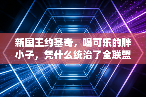 新国王约基奇，喝可乐的胖小子，凭什么统治了全联盟？