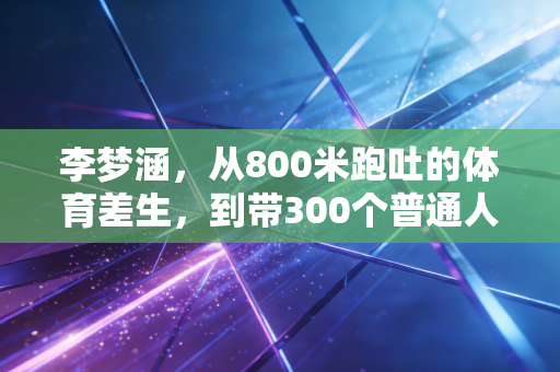 李梦涵，从800米跑吐的体育差生，到带300个普通人跑赢焦虑的平民跑者导师