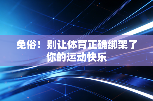 免俗！别让体育正确绑架了你的运动快乐