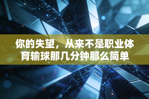 你的失望，从来不是职业体育输球那几分钟那么简单