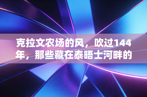 克拉文农场的风,吹过144年,那些藏在泰晤士河畔的足球温柔 克拉文农场的风,吹过144年,那些藏在泰晤士河畔的足球温柔