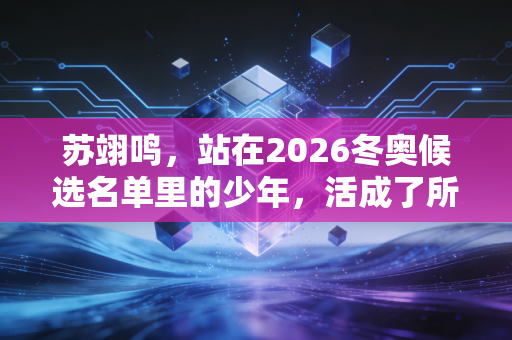 苏翊鸣,站在2026冬奥候选名单里的少年,活成了所有年轻人羡慕的样子 苏翊鸣,站在2026冬奥候选名单里的少年,活成了所有年轻人羡慕的样子