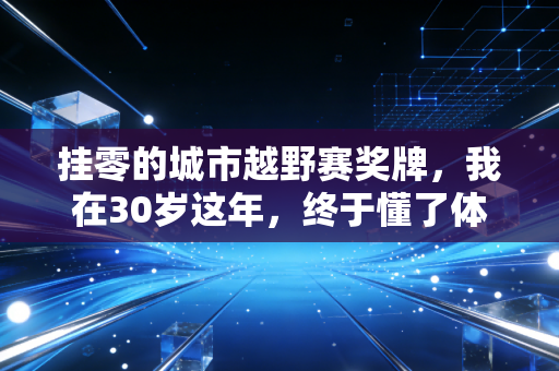 挂零的城市越野赛奖牌，我在30岁这年，终于懂了体育从来不是只为赢家准备的