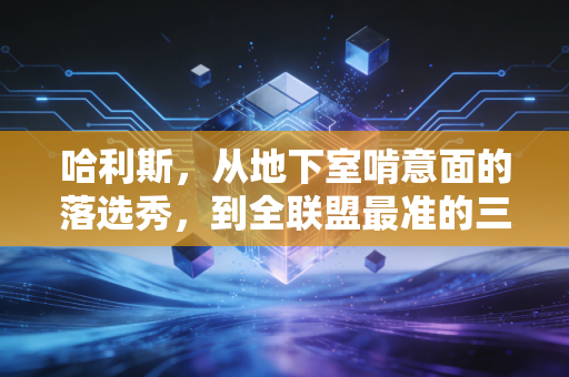 哈利斯,从地下室啃意面的落选秀,到全联盟最准的三分王,普通人的逆袭从来不是爽文 哈利斯,从地下室啃意面的落选秀,到全联盟最准的三分王,普通人的逆袭从来不是爽文
