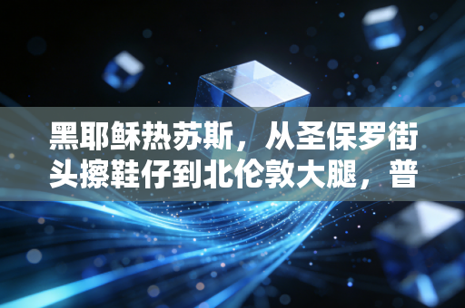 黑耶稣热苏斯,从圣保罗街头擦鞋仔到北伦敦大腿,普通人的逆袭从来不是爽文 黑耶稣热苏斯,从圣保罗街头擦鞋仔到北伦敦大腿,普通人的逆袭从来不是爽文
