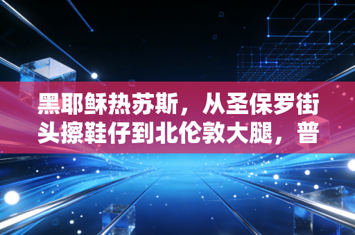 黑耶稣热苏斯,从圣保罗街头擦鞋仔到北伦敦大腿,普通人的逆袭从来不是爽文 黑耶稣热苏斯,从圣保罗街头擦鞋仔到北伦敦大腿,普通人的逆袭从来不是爽文