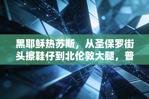 黑耶稣热苏斯，从圣保罗街头擦鞋仔到北伦敦大腿，普通人的逆袭从来不是爽文