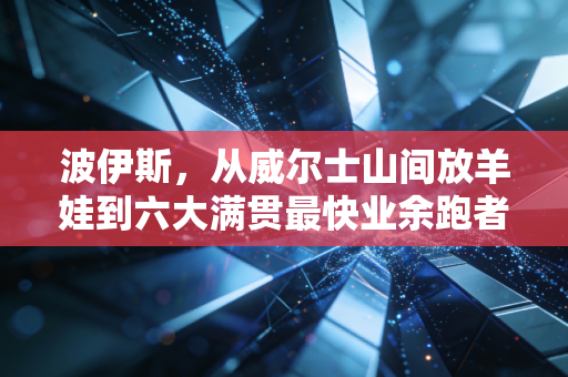 波伊斯，从威尔士山间放羊娃到六大满贯最快业余跑者，普通人的体育梦从来不用高大上