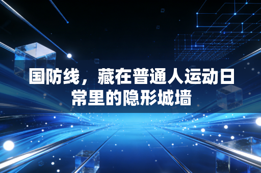 国防线，藏在普通人运动日常里的隐形城墙