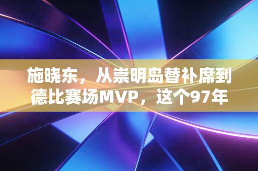 施晓东，从崇明岛替补席到德比赛场MVP，这个97年门将的故事比你想的更燃
