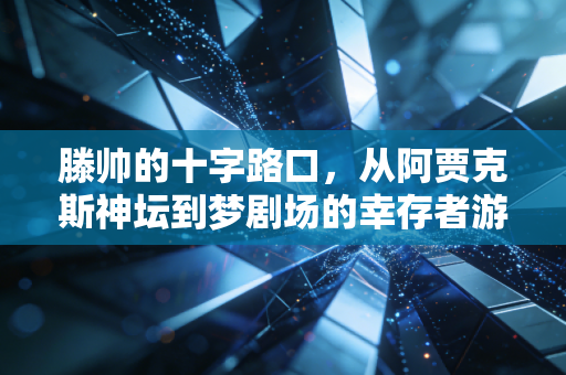 滕帅的十字路口,从阿贾克斯神坛到梦剧场的幸存者游戏 滕帅的十字路口,从阿贾克斯神坛到梦剧场的幸存者游戏