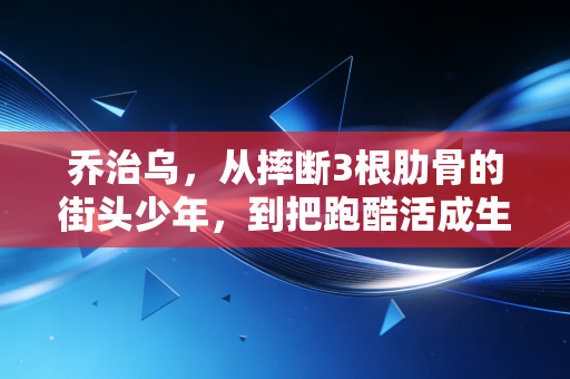 乔治乌，从摔断3根肋骨的街头少年，到把跑酷活成生活解药的世界冠军
