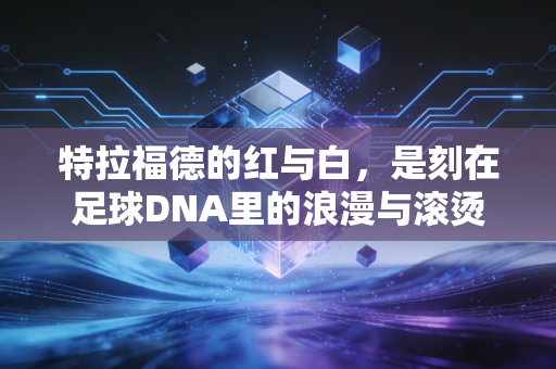 特拉福德的红与白，是刻在足球DNA里的浪漫与滚烫
