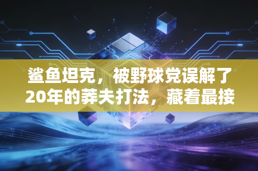 鲨鱼坦克，被野球党误解了20年的莽夫打法，藏着最接地气的篮球逻辑