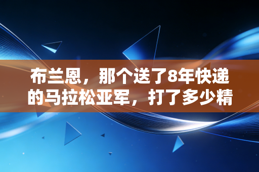 布兰恩，那个送了8年快递的马拉松亚军，打了多少精英体育的脸