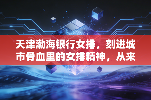 天津渤海银行女排，刻进城市骨血里的女排精神，从来不是赢了才算数